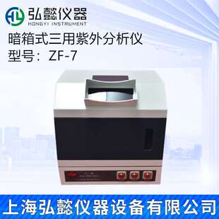 弘懿ZF-7型三用紫外分析仪暗箱式三用紫外分析仪紫外观察箱可拍照