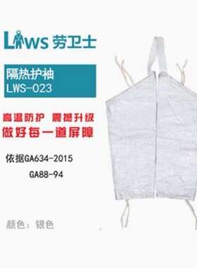 劳卫士LWS-023 耐磨隔热护袖阻燃护袖铝箔防火布保护套袖
