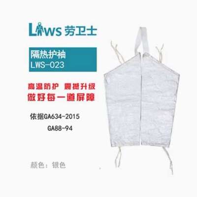 劳卫士LWS-023 耐磨隔热护袖阻燃护袖铝箔防火布保护套袖