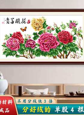 材料非成品-分好线花开富贵十字绣2025新款线绣客厅牡丹花卉大幅