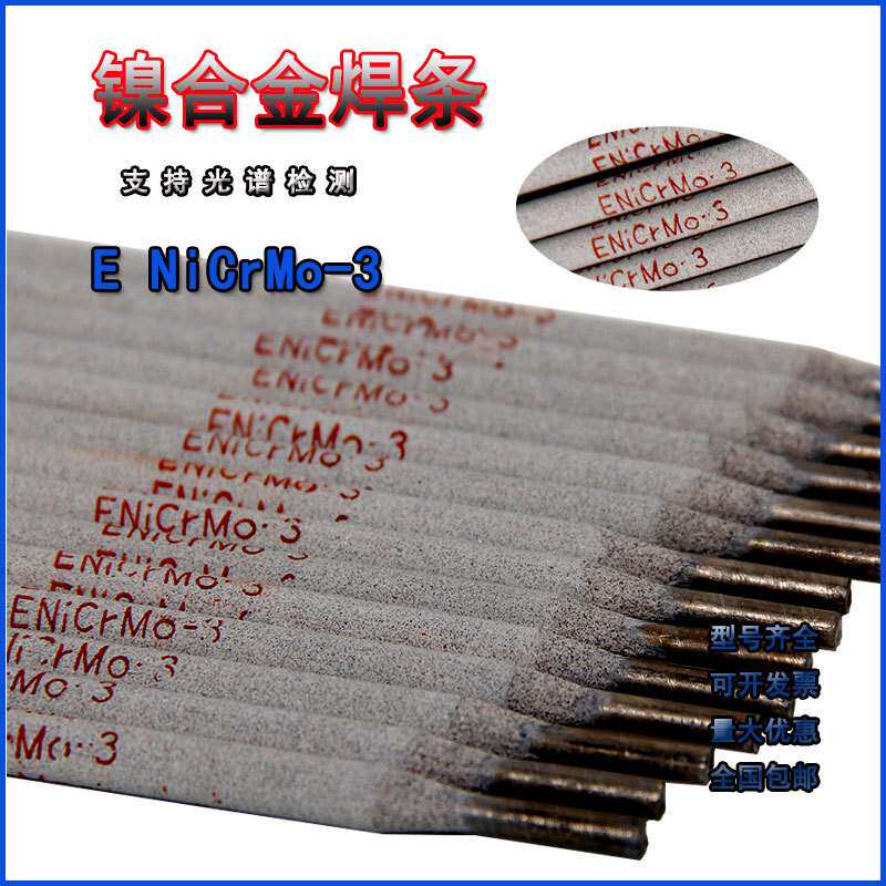 镍基焊条NiCrMo-3镍基合金焊条/NiCrFe-3/-4/Ni102/Ni202特种焊条