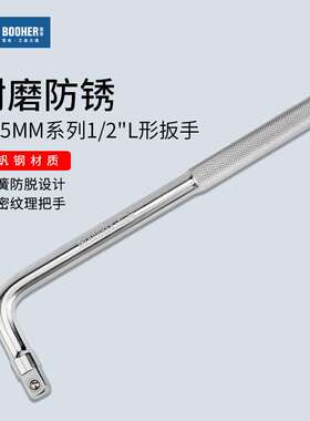 宝合booher 12.5MM系列L形套筒扳手弯杆1/2