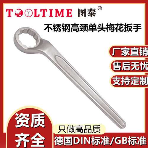 TOOLTIME图泰不锈钢高颈单头梅花扳手防磁耐腐蚀不锈钢梅花扳手