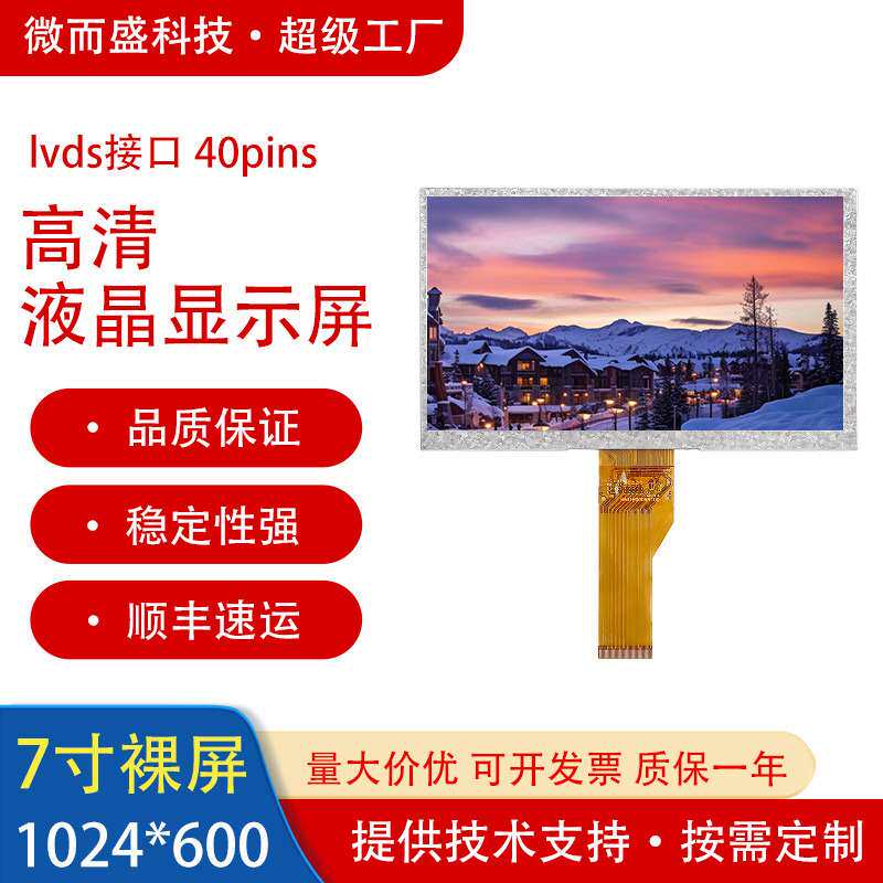 高清群创7寸液晶裸屏显示屏1024*600分辨率lvds接口液晶屏模组lcd