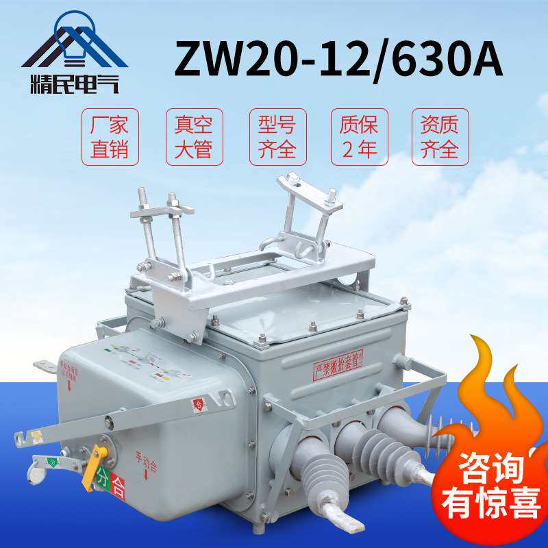 ZW20柱上真空断路器ZW20-12F/630A户外高压分界零序柱上开关遥控