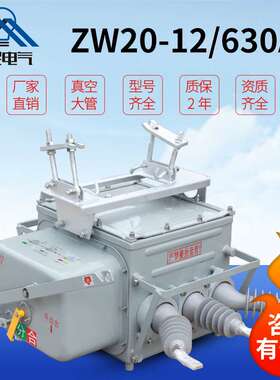 ZW20柱上真空断路器ZW20-12F/630A户外高压分界零序柱上开关遥控