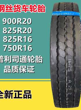 普利司通825 900R20货车轮胎750R16全钢卡客车运输车轮胎R288花纹
