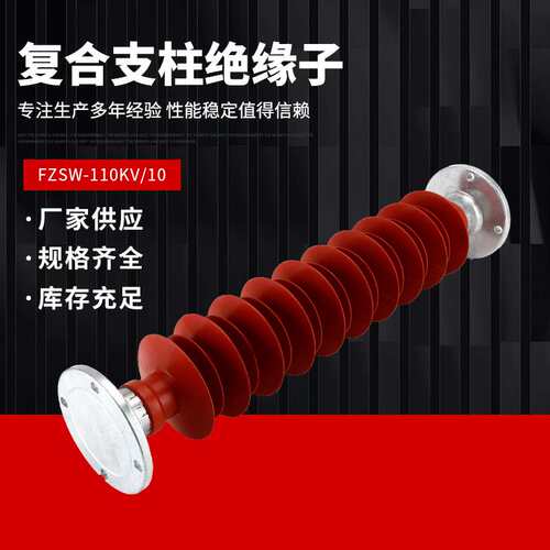FZSW-110/10绝缘子FZSW-126/10126KV户外复合支柱绝缘子110kv
