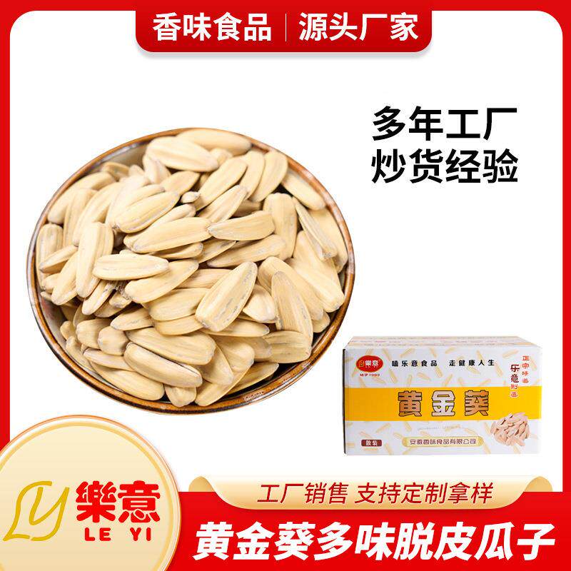 樂意黄金葵多味脱皮瓜子5KG10斤箱装 厂家直销销售葵瓜籽炒货