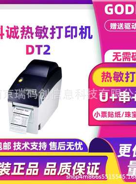 GODEX科诚DT2条码打印机热敏不干胶奶茶店贴纸快递面单珠宝标签