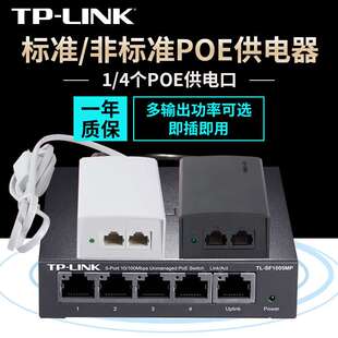 TP-Link POE100S POE供电器分离器延长器48V交换机SF1005MP电源模