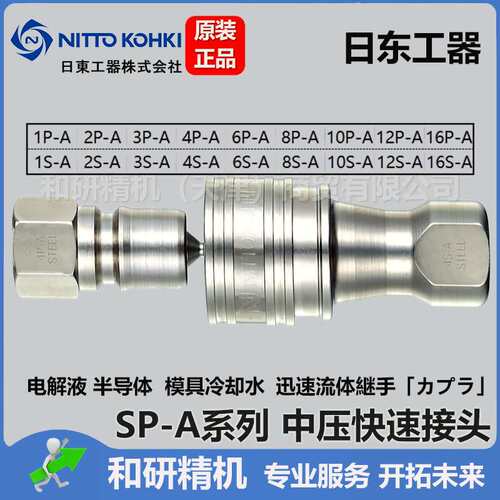 日东NITTO 半导体 电解液用快速接头  SP-A系列现货