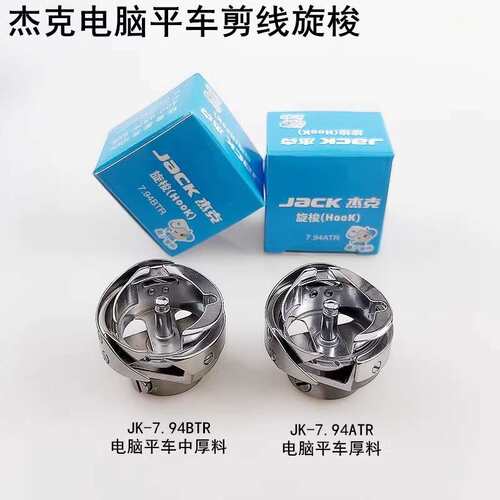 杰克A4电脑平车自动剪线旋梭7.94BTR布鲁斯缝纫机平缝机梭头梭床