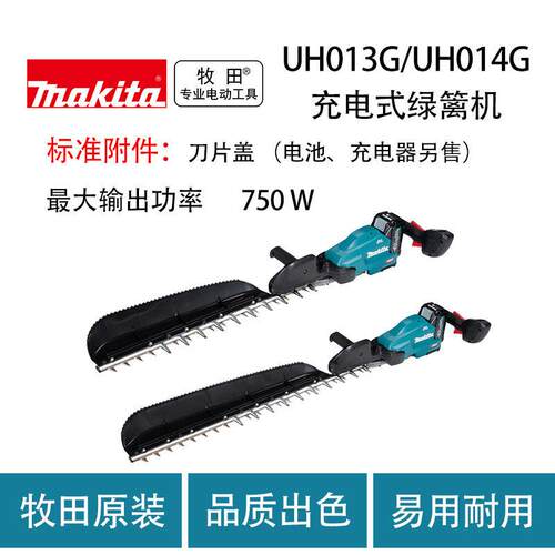 牧田 UH013G/UH014G 充电式绿篱机 园林 无刷 篱笆 修剪机