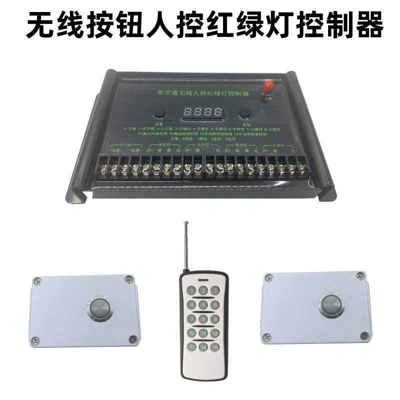 行人过街按钮红绿灯控制器厂区人行通道信号灯控制器带遥控12V24V