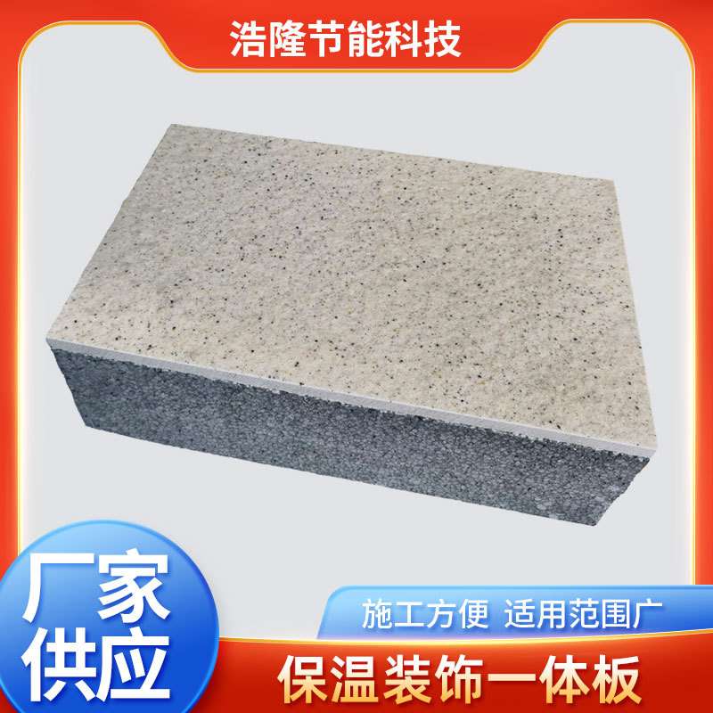 外墙保温装饰一体板防火防水隔音隔热真石漆聚苯复合板外墙装饰板