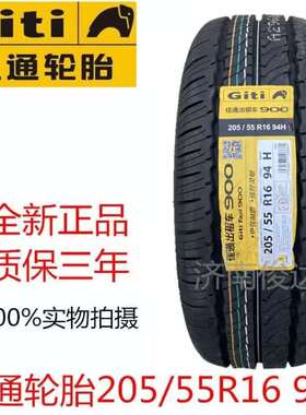 佳通轮胎205/55R16 94V Taxi900出租车 瑞风宝来 帝豪世嘉2055516