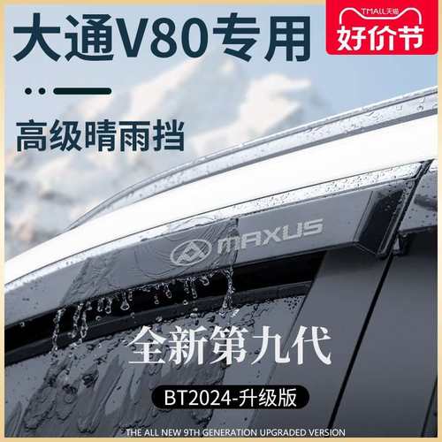 上汽大通V80全车配件大全V80PLUS晴雨挡雨板车窗雨眉防雨条遮雨板
