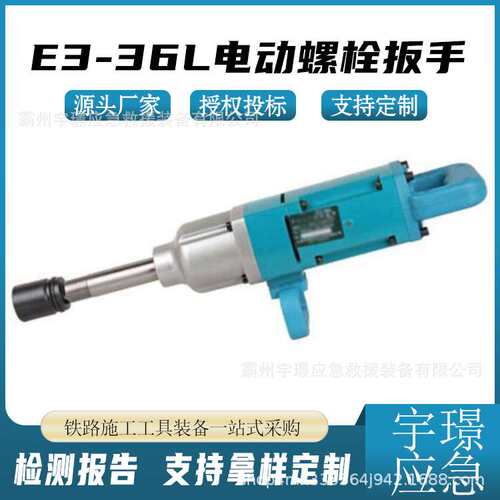 E3-36L电动螺栓扳手轨道螺丝紧固器钢轨拆卸电动工具