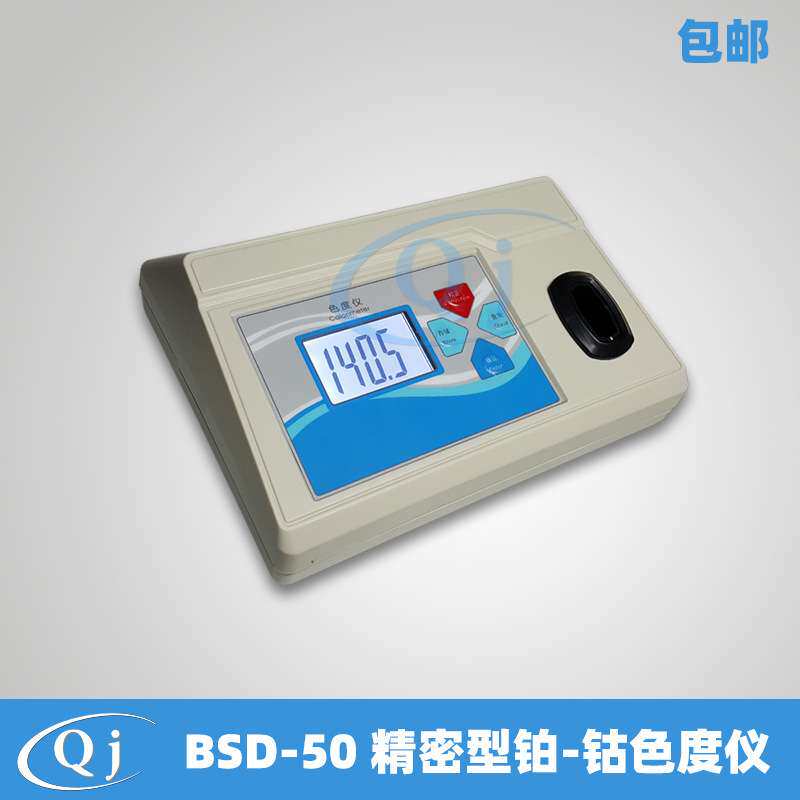 齐威 BSD-50精密型铂-钴色度仪0-50PCU/1PCU铂钴标准比色法色度计