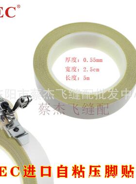 JEC进口材质带自粘性压脚贴皮全钢压脚可替换塑料底板缝纫机配件