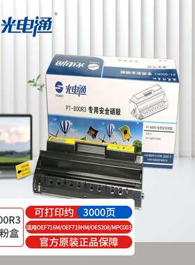 原装光电通 PT-800R3 专用安全硒鼓粉盒国产化信创适用OEF716M/OE