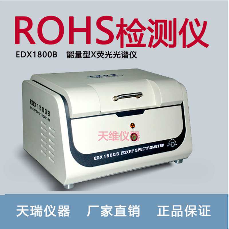 国产天瑞EDX1800B ROHS无卤分析仪无损检测 操作简单 检测快速