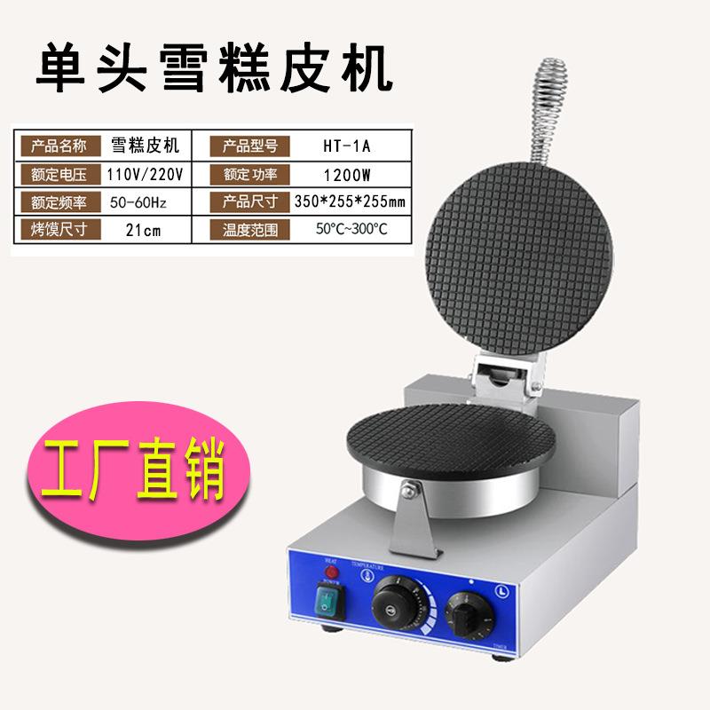 单头商用雪糕皮机脆皮蛋卷机脆皮机冰淇淋甜筒脆皮机