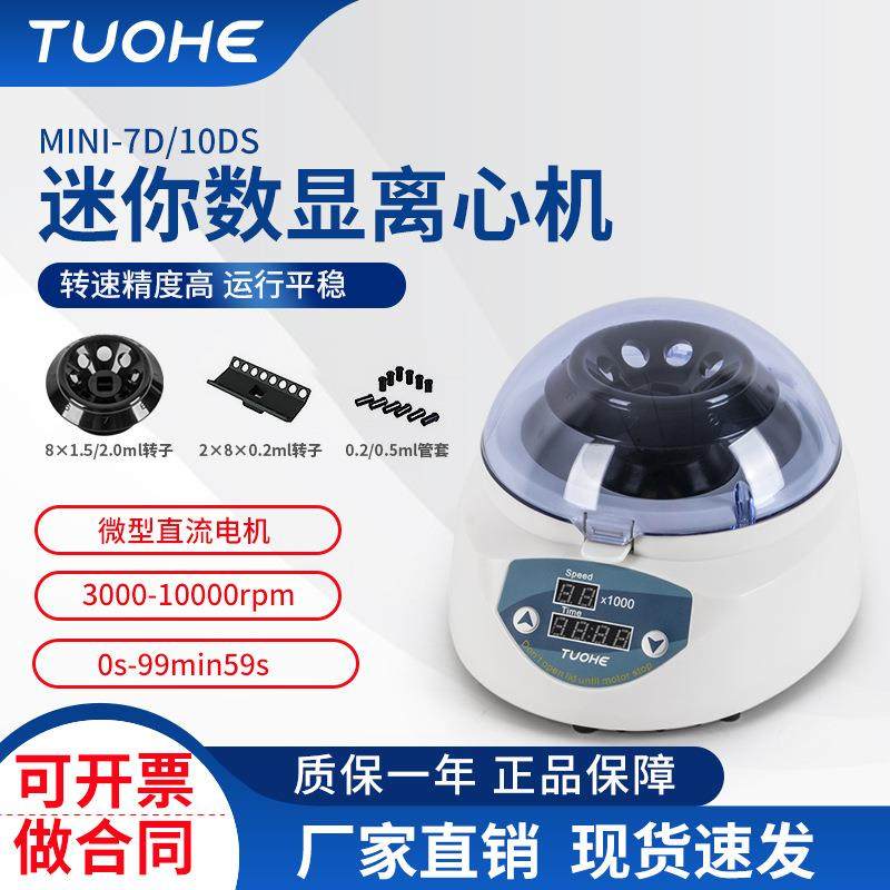 MINNI-10DFS数显迷你离心机实验室微型离心机高速离心机