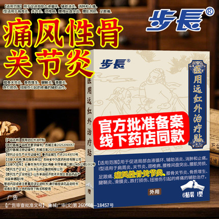 步长制药医用远红外辅助治疗颈椎贴筋骨疼痛消炎止痛颈椎药店同款