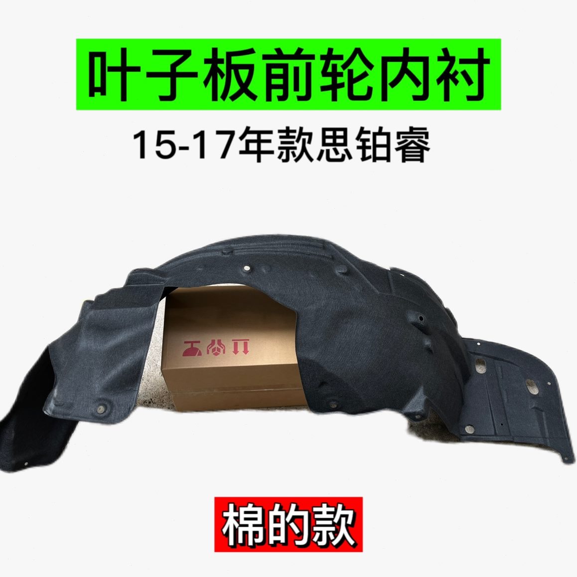 叶子挡泥板113皮15-11-轮胎前板-思09内衬71416-睿铂弧形胶棉款12