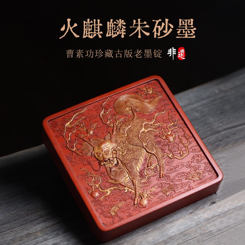 火徽精品墨条宣纸歙砚麒麟文房四宝砚台古湖墨笔墨版珍藏朱砂块