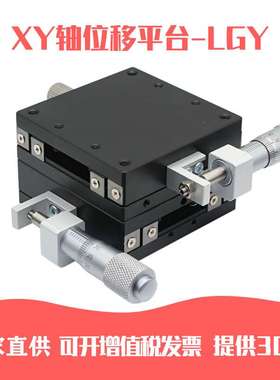 XY轴微调平台LGY30-L/R/C/LGY40-L/R/C/LGY60-C/L/R滚珠位移平台