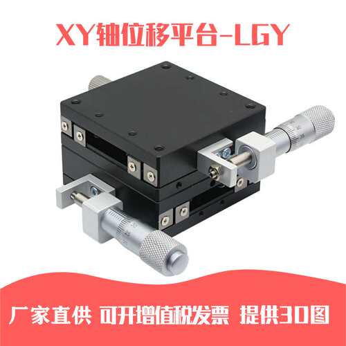 XY轴微调平台LGY30-L/R/C/LGY40-L/R/C/LGY60-C/L/R滚珠位移平台