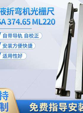 电液折弯机光栅尺RSF MSA 373.65 220液压机 5V 5UM RS422光学尺