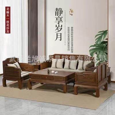 新中式实木沙发组合简约禅意老榆木明清古典榫卯中式客厅家具沙发