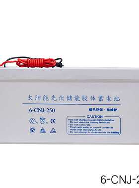6-CNJ-250太阳能路灯专用胶体蓄电池12V250AH光伏发电厂家直销