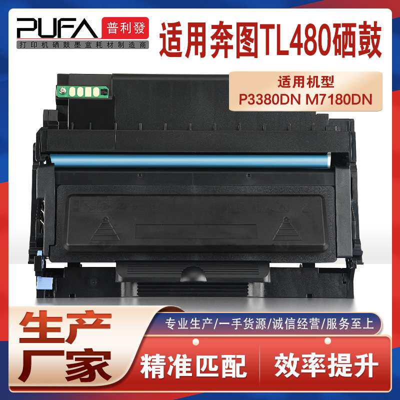 适用TL480H奔图P3380粉盒M7180dn打印机墨盒硒鼓DL480鼓架碳粉仓