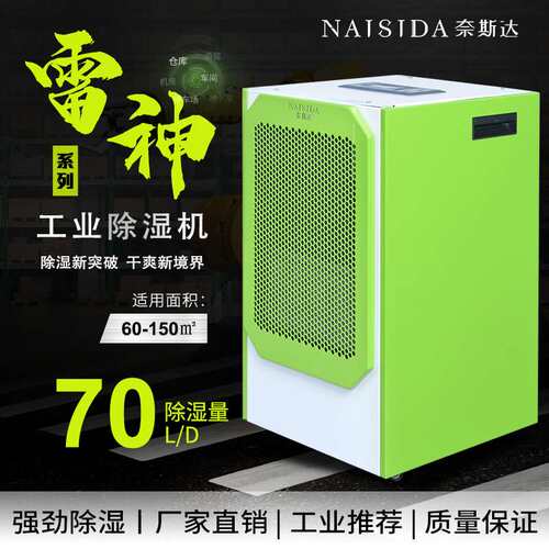 奈斯达商用除湿机 带水箱办公室家用智能除湿70L/D