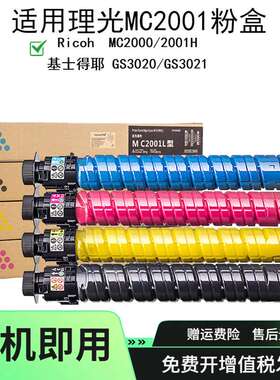 适用理光 MC2001H碳粉盒 MC2000粉盒 GS3020墨粉盒GS3021墨粉硒鼓