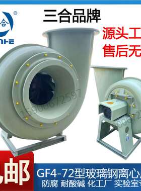 三合GF4-72玻璃钢离心风机防腐3A4A5A6A7A8A1.5KW7.5KW11KW