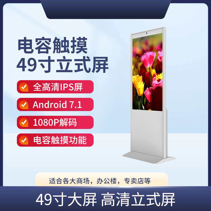 49寸立式广告机落地式电容触摸一体机广告屏智能立式广告机