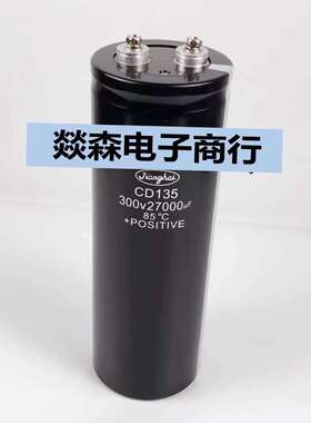 江海CD135电容300V27000UF铝电解电容器