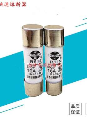 10*38快速熔断器500V RS15 32A 25A 20A 16A10A6A5A4A2A1A保险丝