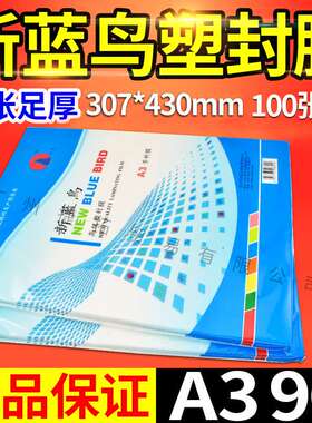 a3新蓝鸟 塑封膜 照片膜过胶膜A3 9C丝相片膜 过塑膜90mic 护卡膜