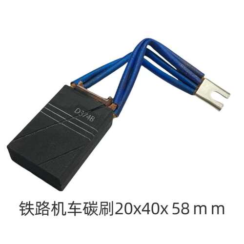 铁路机车发电机碳刷D374N20*40*58mm