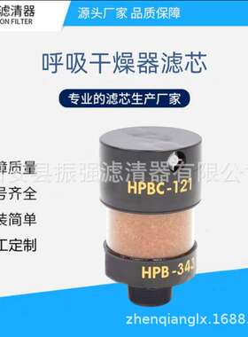 HPBC-122 齿轮箱呼吸器滤芯 风电场备件 HPBC-121 除湿滤芯