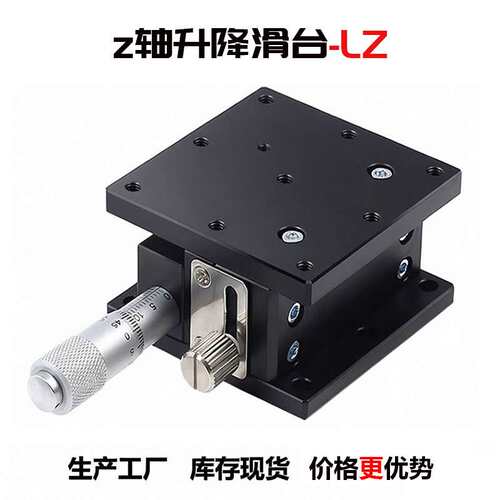 z轴位移平台手动水平升降滑台lz60/90/40/125/光学升降移动工作台