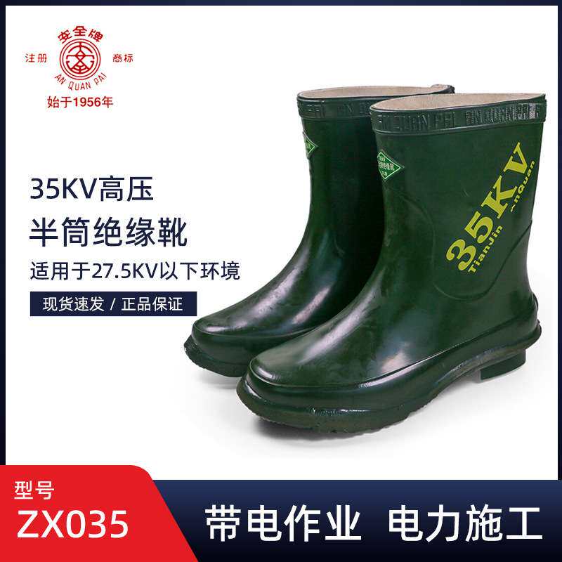 安全牌35KV绝缘靴电工专用靴半筒高压配电室电力安全靴ZX035