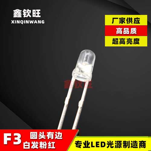 超高亮LED灯珠直插 3MM/F3 白发粉红圆头有边粉红灯 发光二极管